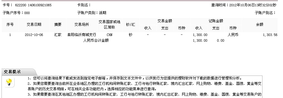10月6日阜陽威斯工具行匯款1300元至工行帳戶