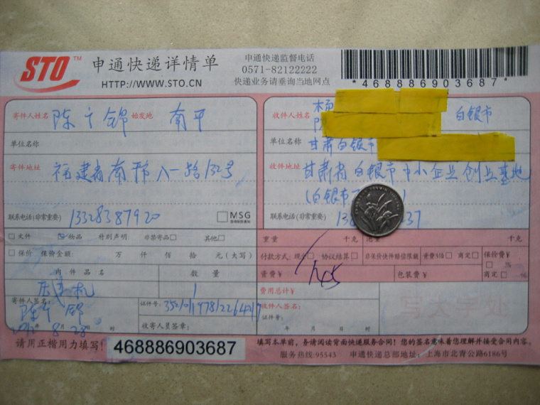 8月28日白銀快遞單