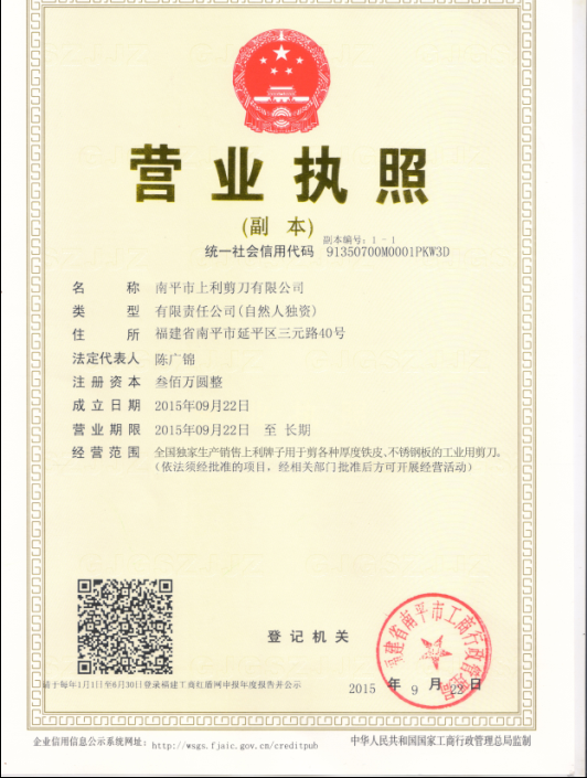 上利剪刀新版營(yíng)業(yè)執(zhí)照