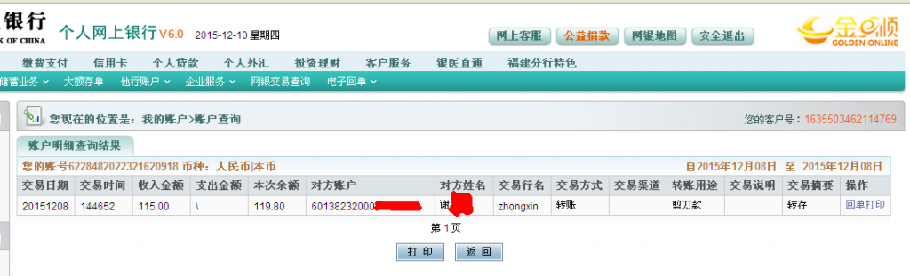 12月8日成都客戶匯款115元至農(nóng)行卡