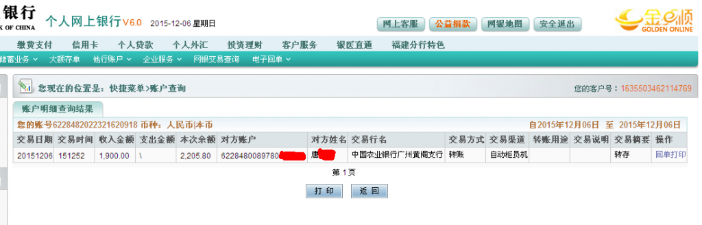 12月6日廣州中精汽車公司匯款1900元至農(nóng)行卡2-1