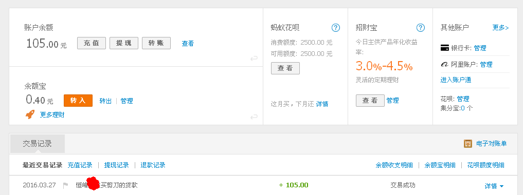 3月27日佛山客戶轉帳105元至支付寶帳戶