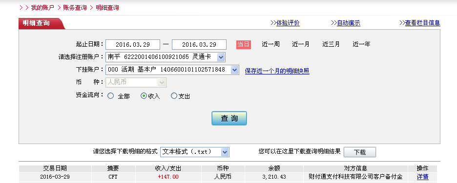 3月28日南寧客戶轉帳147元至微信帳戶