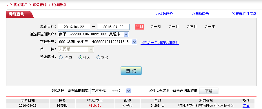 4月22日廣州客戶轉(zhuǎn)帳120元至微信帳戶