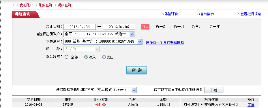 4月6日沈陽客戶轉帳85元至微信帳戶