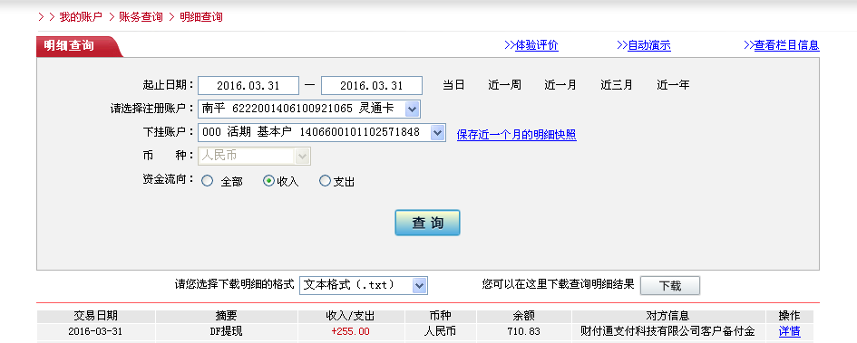 3月31日蘇州客戶轉帳255元至微信帳戶
