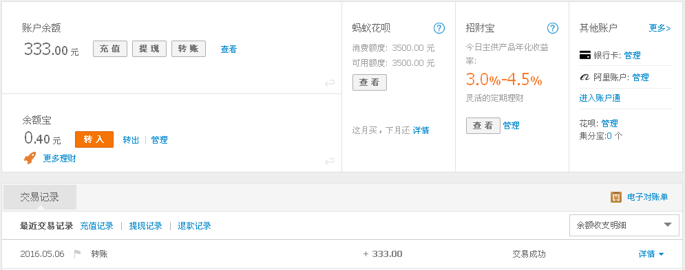 5月6日廣州客戶轉(zhuǎn)帳333元至支付寶帳戶