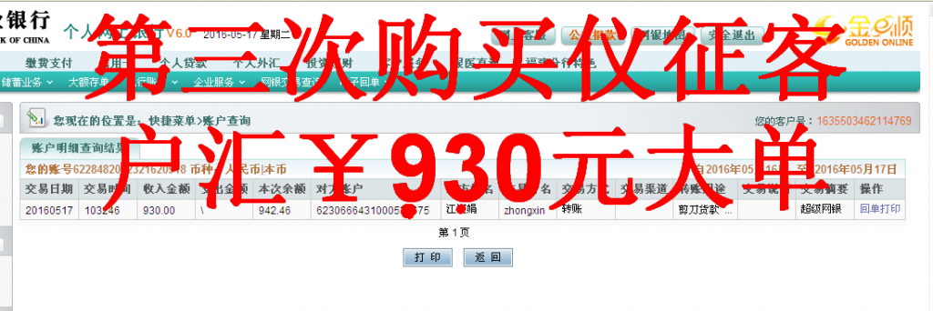 第三次購買5月17日儀征客戶轉帳930元至農(nóng)行帳戶