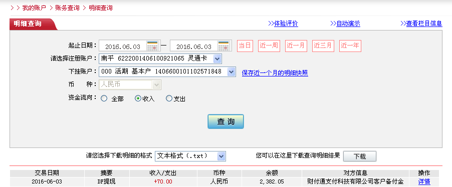 6月3日馬鞍山客戶轉帳70元至微信帳戶