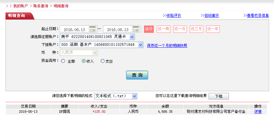 6月12日濰坊客戶轉帳125元至微信帳戶