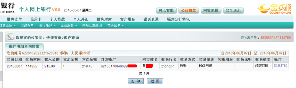 6月7日東莞客戶轉帳215元至農(nóng)行帳戶