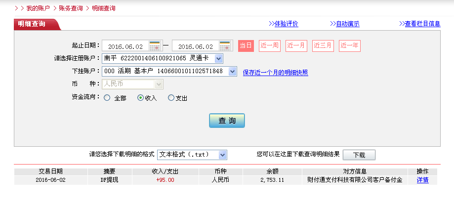 6月2日深圳客戶轉帳95元至微信帳戶