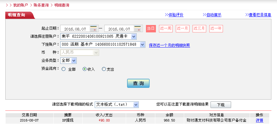 8月7日長沙客戶轉(zhuǎn)帳90元至微信帳戶