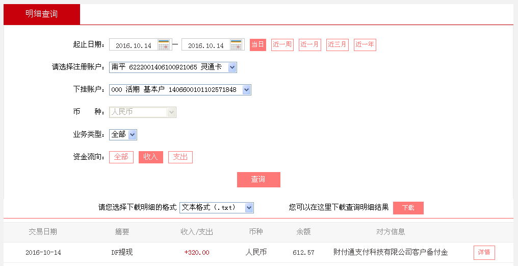 10月14日廣州珠?？蛻艮D(zhuǎn)帳320元至微信帳戶