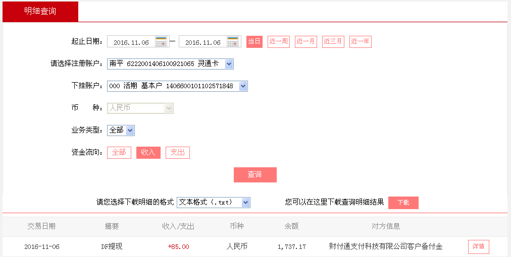 11月6日包頭客戶(hù)轉(zhuǎn)帳85元至微信帳戶(hù)