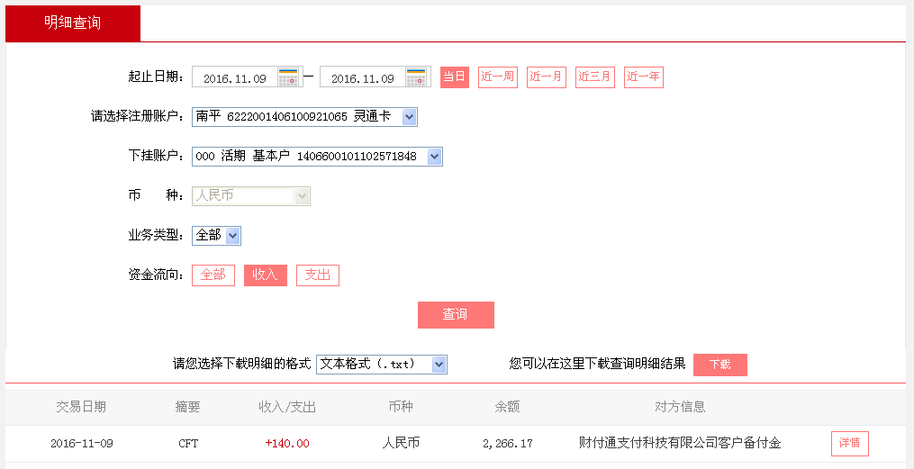 11月8日北京客戶(hù)轉(zhuǎn)帳140元至微信帳戶(hù)