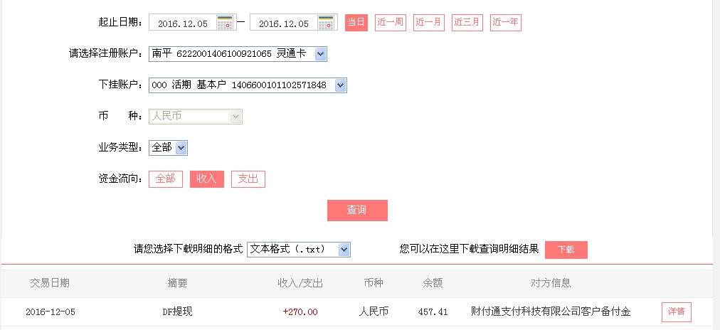 12月5日昌吉客戶(hù)轉(zhuǎn)帳270元至微信帳戶(hù)