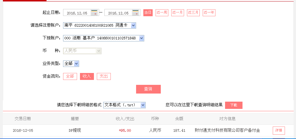 12月5日襄陽(yáng)客戶(hù)轉(zhuǎn)帳95元至微信帳戶(hù)