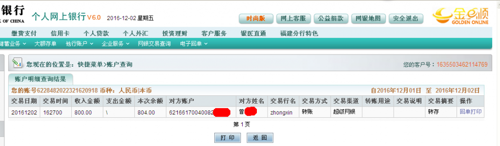 12月2日東莞客戶(hù)轉(zhuǎn)帳800元至農(nóng)行帳戶(hù)