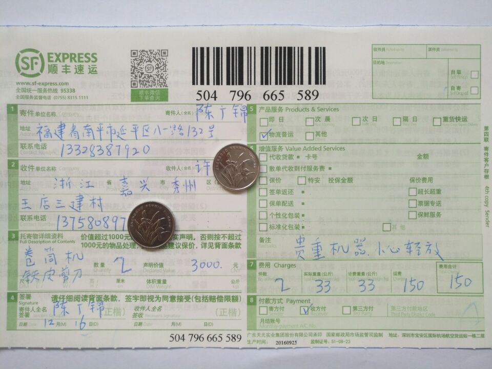 12月16日嘉興客戶單買(mǎi)卷筒機(jī)快遞單