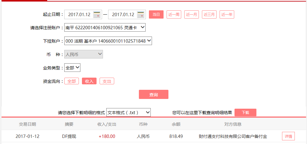 1月12日蕪湖客戶轉賬180元至微信賬戶
