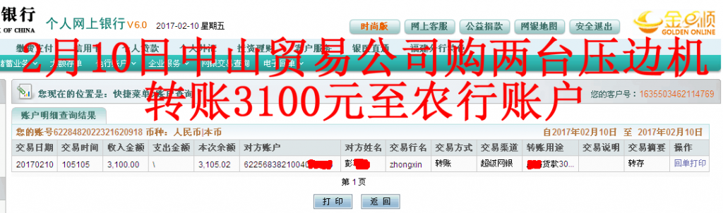 2月10日中山客戶轉(zhuǎn)賬3100元至農(nóng)行賬戶