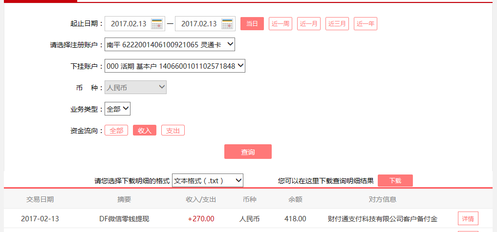 2月13日重慶客戶轉賬270元至微信賬戶