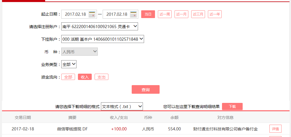 2月18日東莞客戶轉賬100元至微信賬戶