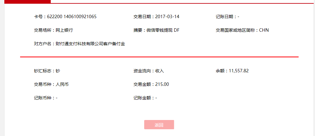 3月14日汕尾客戶轉(zhuǎn)賬215元至微信賬戶