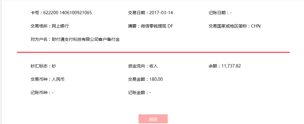 3月14日貴陽(yáng)客戶轉(zhuǎn)賬180元至微信賬戶