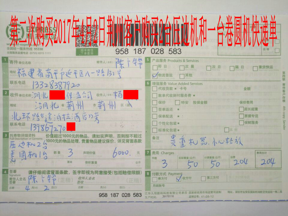 4月2日荊州客戶快遞單