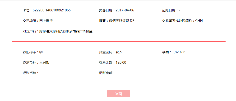 4月6日南陽(yáng)客戶轉(zhuǎn)賬120元至微信賬戶