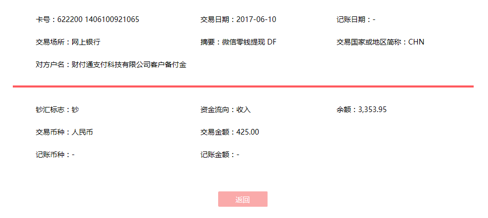 6月10日?？诳蛻艮D(zhuǎn)賬425元至微信賬戶
