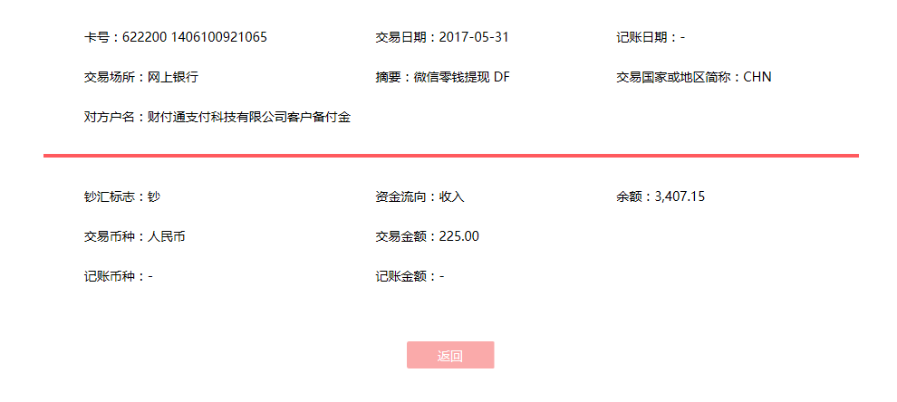 5月31日衢州客戶轉(zhuǎn)賬225元至微信賬戶