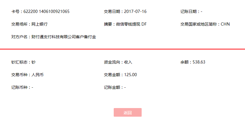 7月16日青島客戶轉(zhuǎn)賬125元至微信賬戶