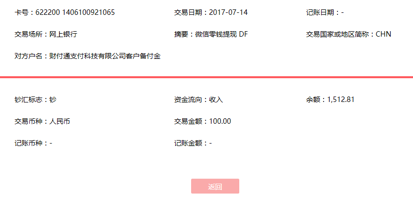 7月14日瑞安客戶轉(zhuǎn)賬100元至微信賬戶