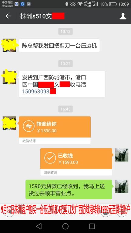 9月17日株洲客戶購買壓邊機(jī)發(fā)防城港轉(zhuǎn)賬1590元至微信賬戶