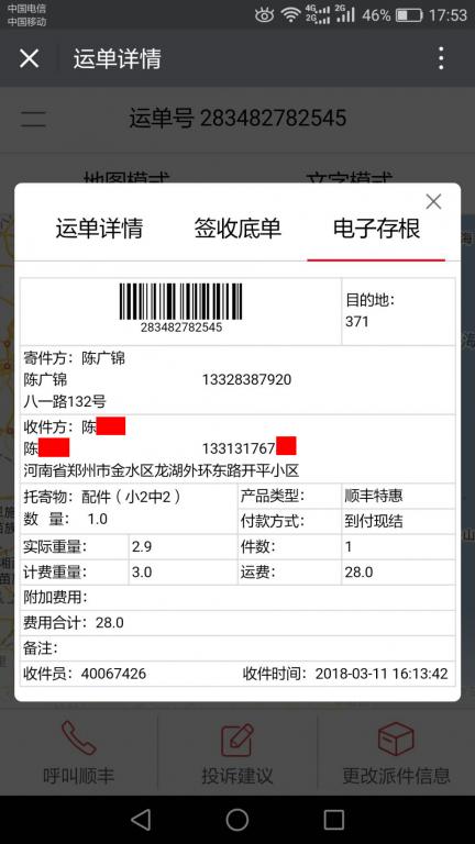 3月11日鄭州客戶快遞單