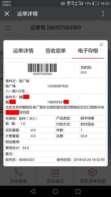 3月24日北京客戶快遞單