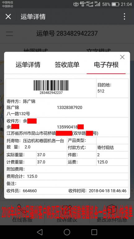 4月18日福州客戶發(fā)昆山快遞單