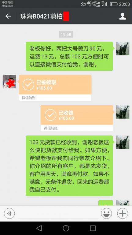 4月25日珠?？蛻艮D(zhuǎn)賬103元至微信賬戶