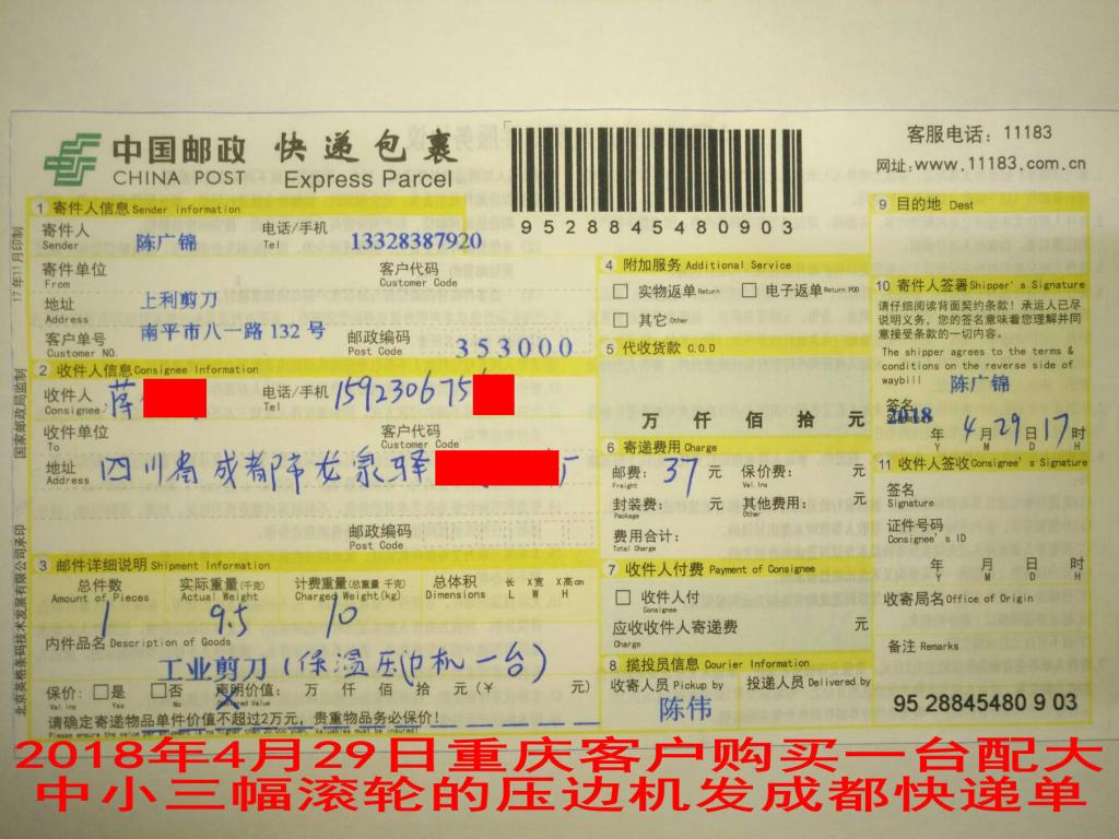 4月29日重慶客戶購買一臺保溫壓邊機發(fā)成都快遞單