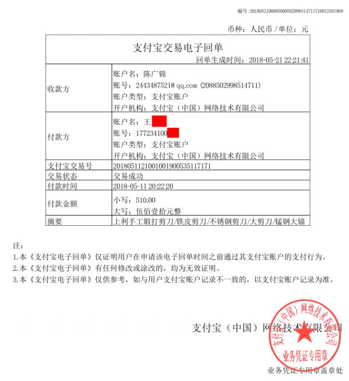 5月11日義烏客戶轉(zhuǎn)賬510元至支付寶賬戶