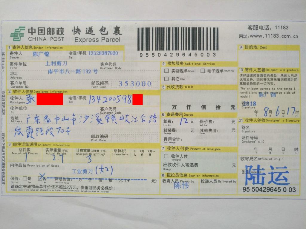 8月6日中山客戶(hù)快遞單