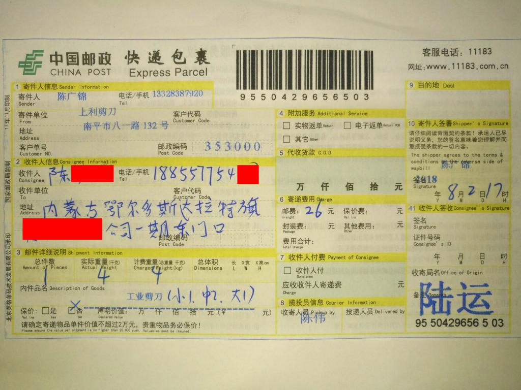 8月2日鄂爾多斯客戶(hù)快遞單