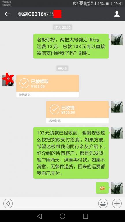 8月8日蕪湖客戶轉賬103元至微信賬戶
