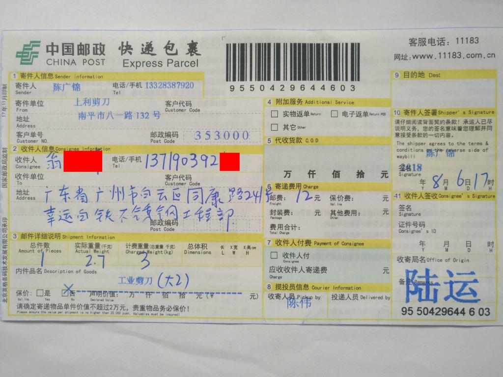 8月6日廣州客戶(hù)快遞單