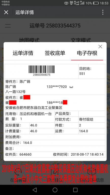 8月17日宜昌客戶購買一套機器發(fā)合肥快遞單