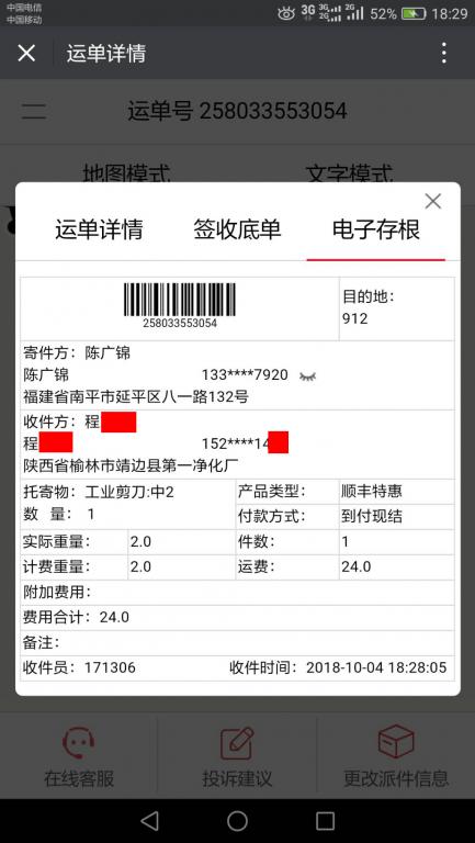 10月4日榆林客戶快遞單