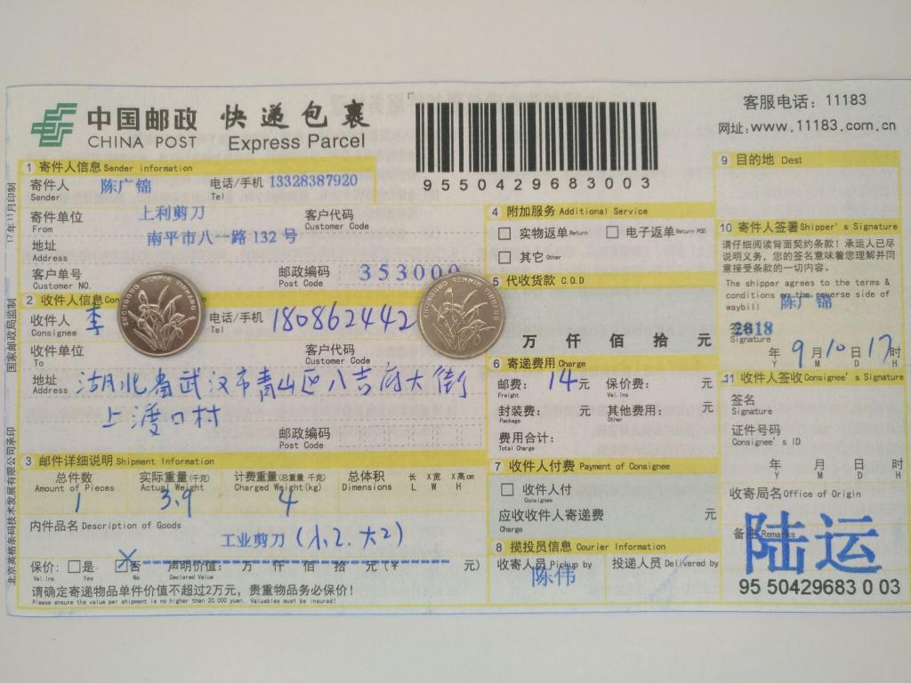 9月10日武漢客戶快遞單